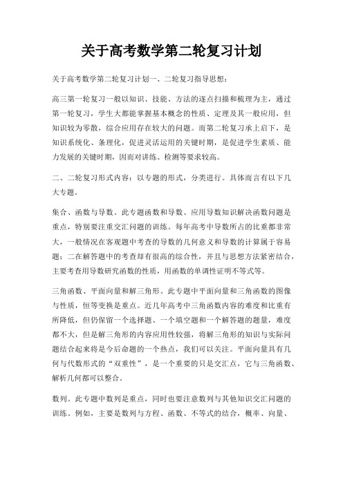 高考数学第二轮复习计划