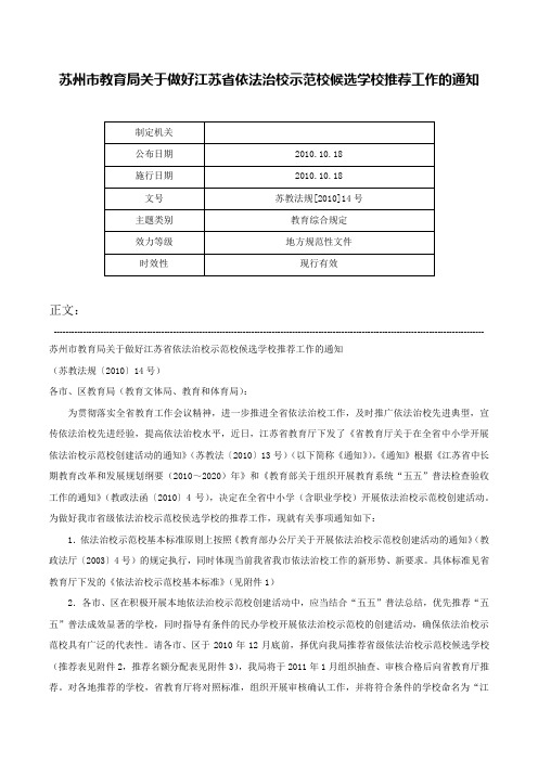 苏州市教育局关于做好江苏省依法治校示范校候选学校推荐工作的通知-苏教法规[2010]14号