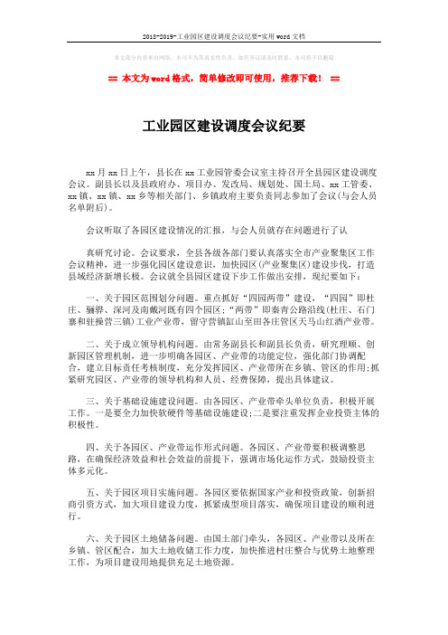 2018-2019-工业园区建设调度会议纪要-实用word文档 (2页)