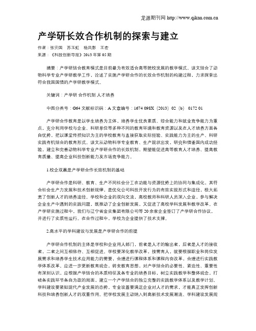 产学研长效合作机制的探索与建立