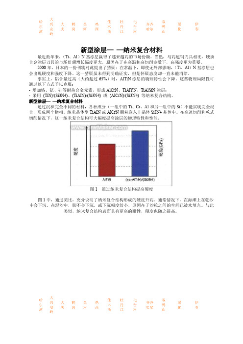 新型涂层— —纳米复合材料