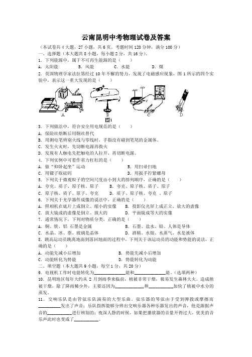 云南昆明中考物理试卷及答案