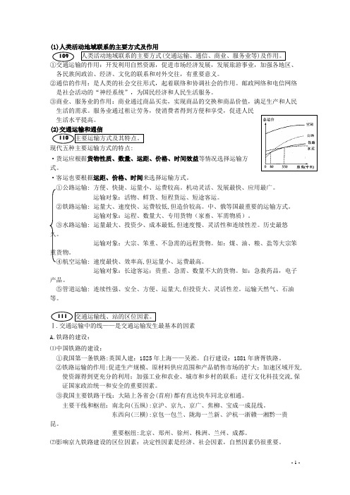 高考地理 考点详解第二部分 人文地理 4.人类活动的地域联系 新人教版