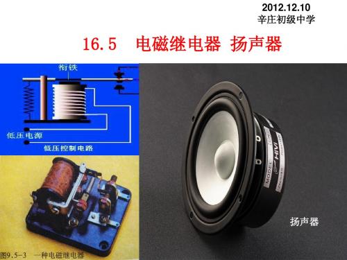 16.5电磁继电器_扬声器!!