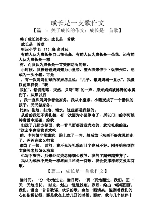 成长是一支歌作文