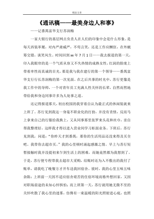 《通讯稿——最美身边人和事》