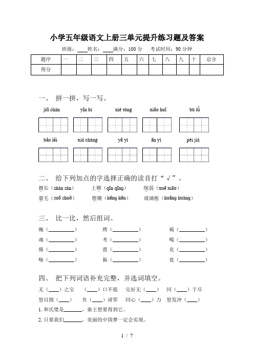 小学五年级语文上册三单元提升练习题及答案