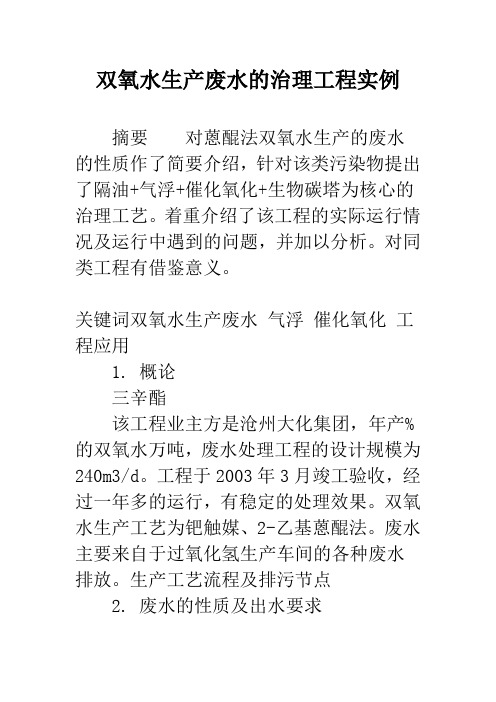 双氧水生产废水的治理工程实例