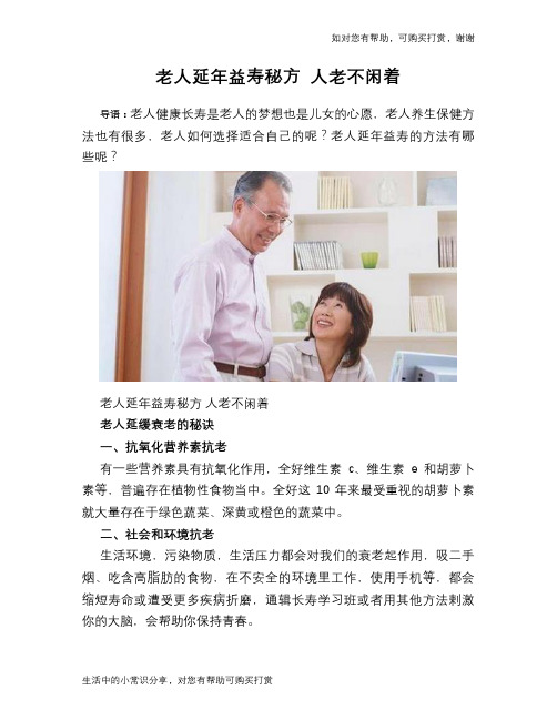 老人延年益寿秘方 人老不闲着