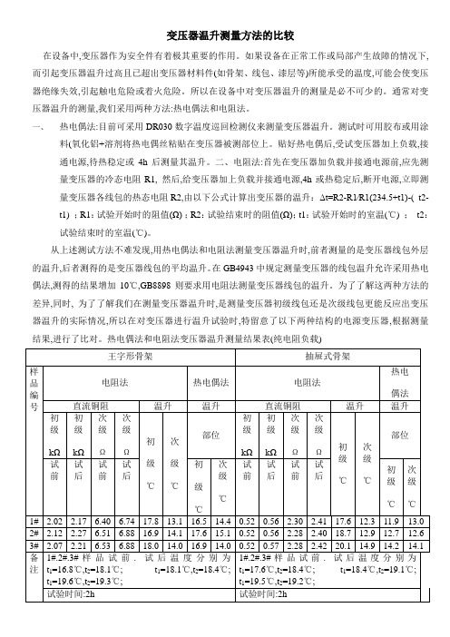 变压器温升测量方法