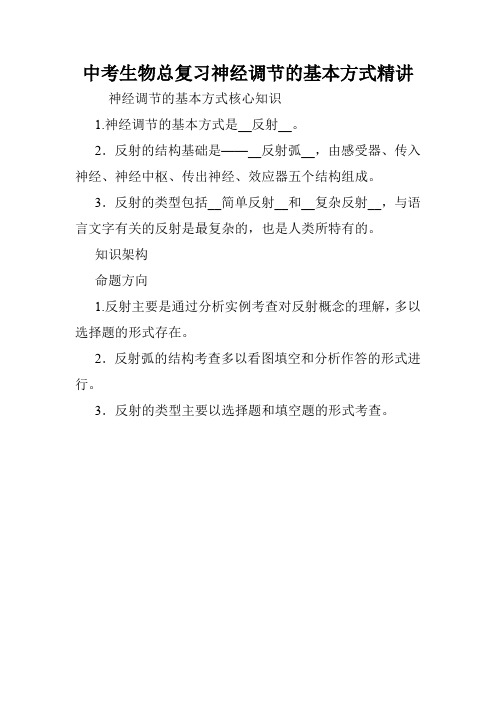 中考生物总复习神经调节的基本方式精讲.doc