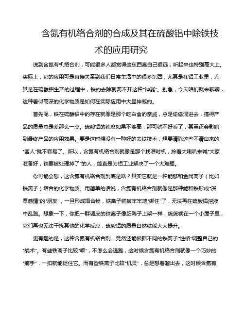 含氮有机络合剂的合成及其在硫酸铝中除铁技术的应用研究