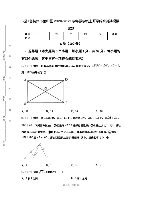 浙江省杭州市萧山区2024-2025学年数学九上开学综合测试模拟试题【含答案】