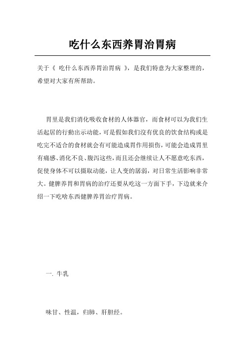 吃什么东西养胃治胃病