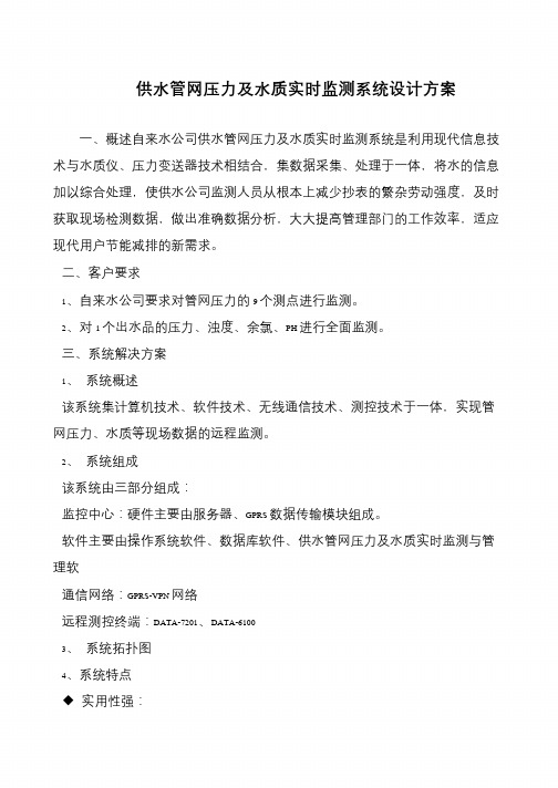 供水管网压力及水质实时监测系统设计方案