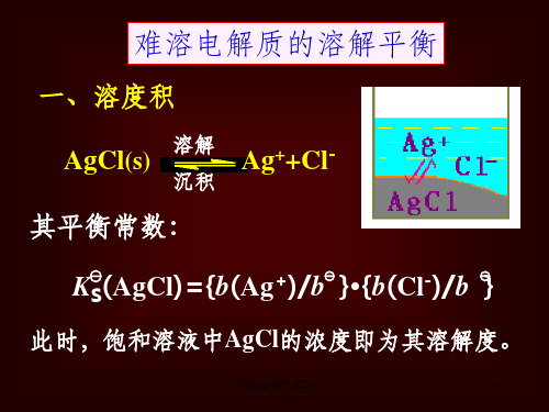 大学化学——溶液与离子平衡ppt课件