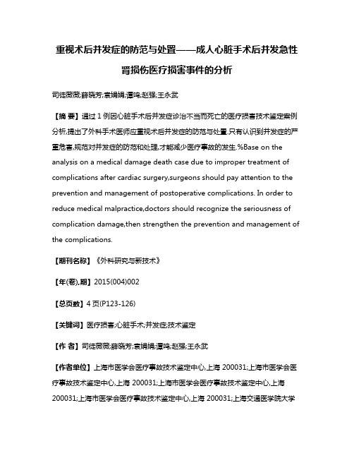 重视术后并发症的防范与处置——成人心脏手术后并发急性肾损伤医疗损害事件的分析