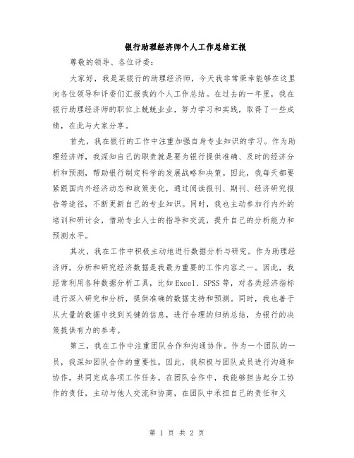 银行助理经济师个人工作总结汇报