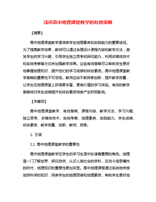 浅谈高中地理课堂教学的有效策略