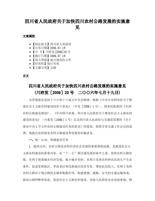 四川省人民政府关于加快四川农村公路发展的实施意见