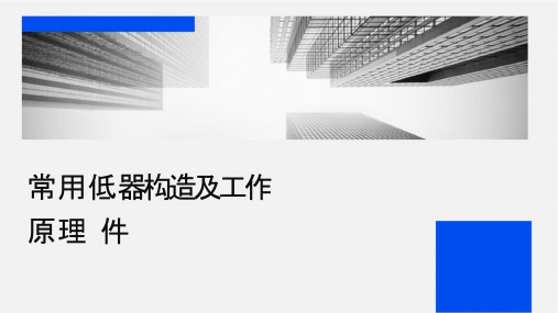 常用低压电器构造及工作原理课件