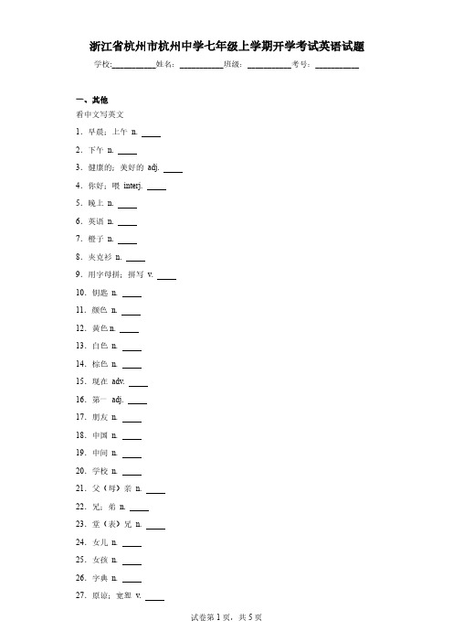 2021初一上初中英语杭州中学开学考试题