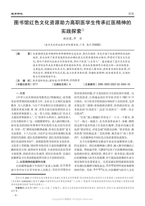 图书馆红色文化资源助力高职医学生传承红医精神的实践探索