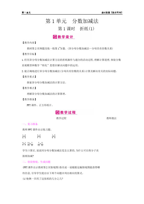 五年级数学下册教案-第1单元 分数加减法-北师大版