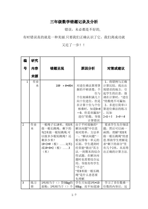 三年级数学错题记录及分析