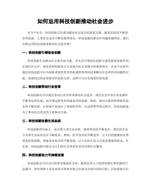 如何运用科技创新推动社会进步