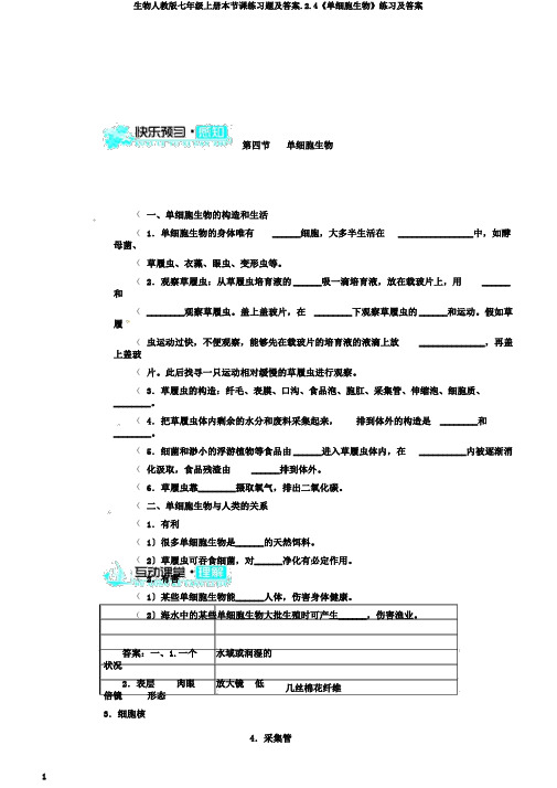 生物人教版七年级上册本节课练习题及答案.2.4《单细胞生物》练习及答案