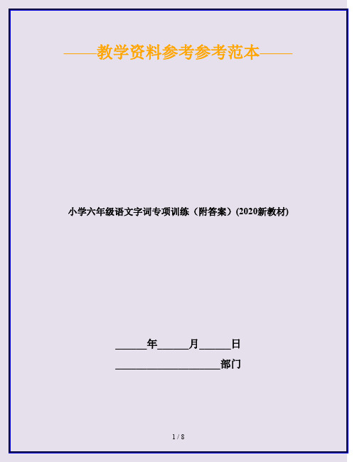 小学六年级语文字词专项训练(附答案)(2020新教材)