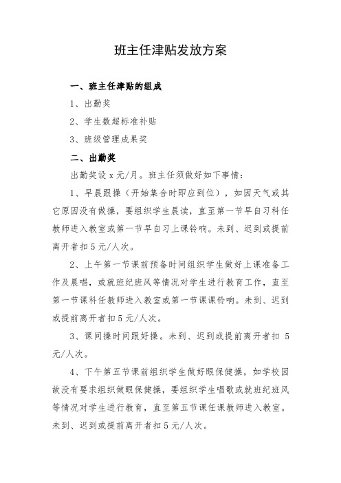 班主任津贴发放方案