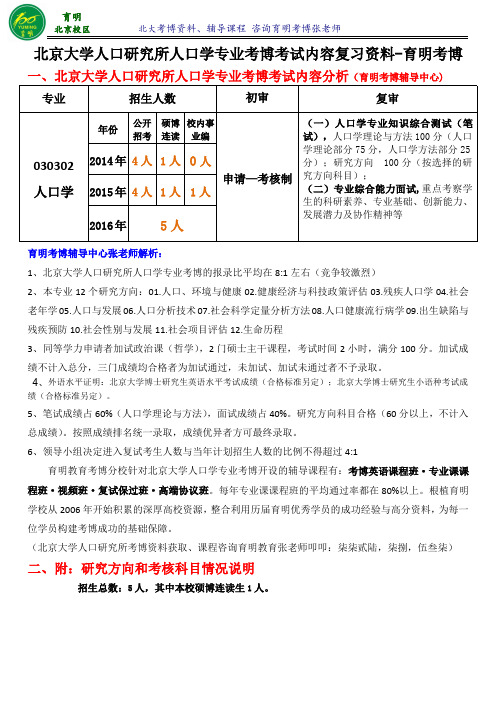 北大人口学专业考博真题解析考试内容参考书考试重点-育明考博