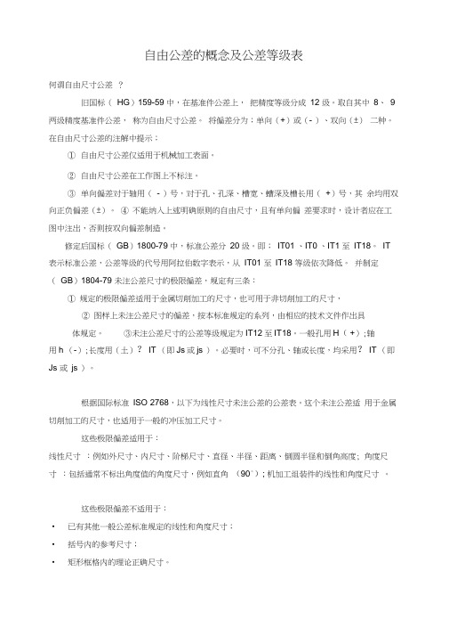 自由公差的概念及公差等级表