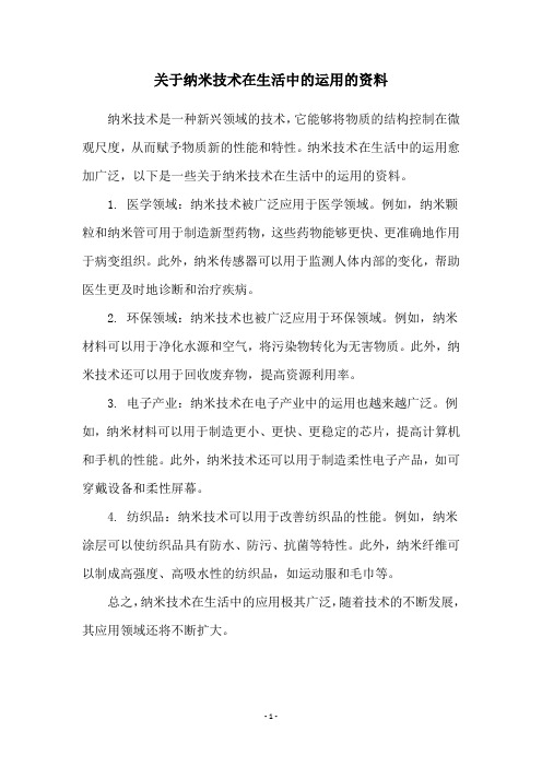 关于纳米技术在生活中的运用的资料