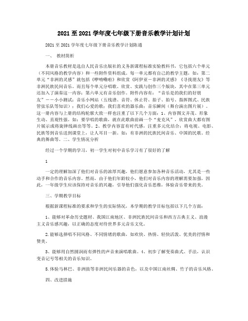 2021至2021学年度七年级下册音乐教学计划计划