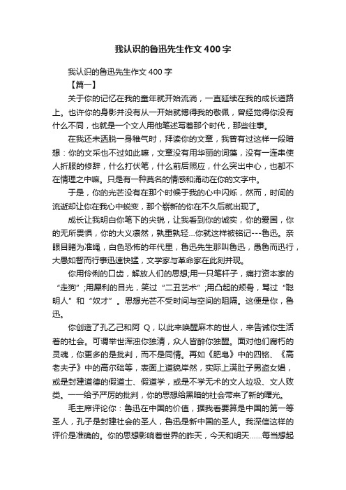 我认识的鲁迅先生作文400字