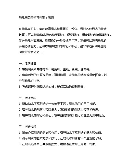 幼儿园劳动教育教案：刺绣