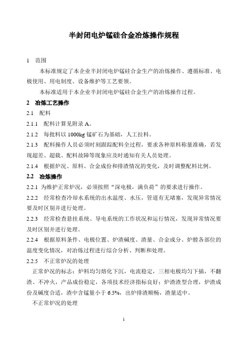 半封闭电炉锰硅合金冶炼操作规程