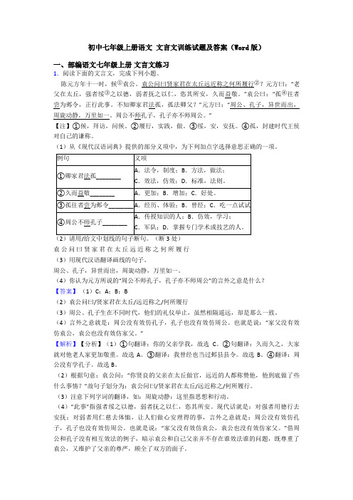 初中七年级上册语文 文言文训练试题及答案(Word版)