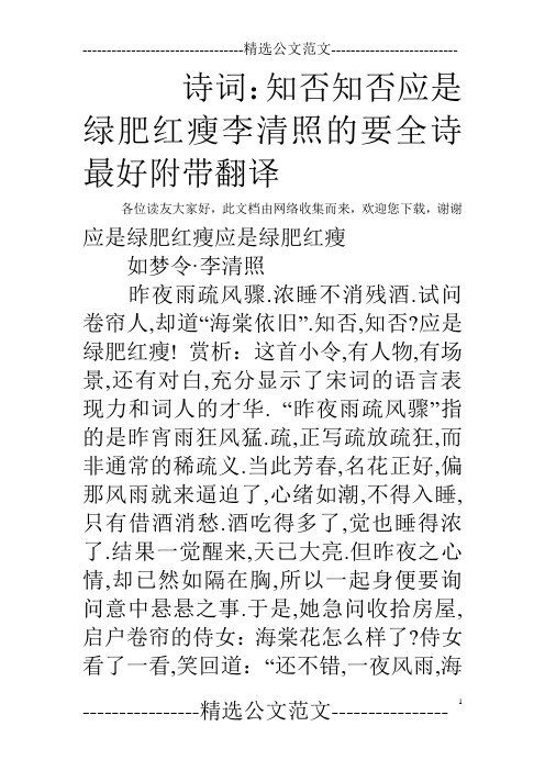 诗词：知否知否应是绿肥红瘦李清照的要全诗最好附带翻译