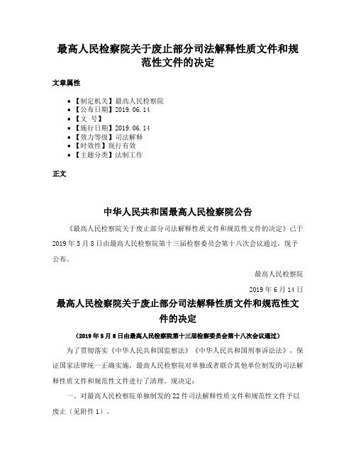 最高人民检察院关于废止部分司法解释性质文件和规范性文件的决定