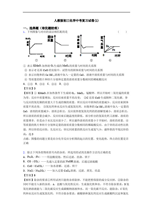 人教版初三化学中考复习试卷(1)