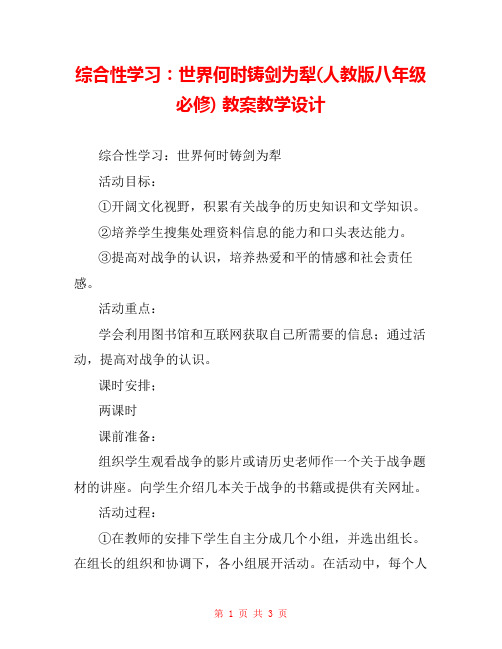 综合性学习：世界何时铸剑为犁(人教版八年级必修) 教案教学设计 