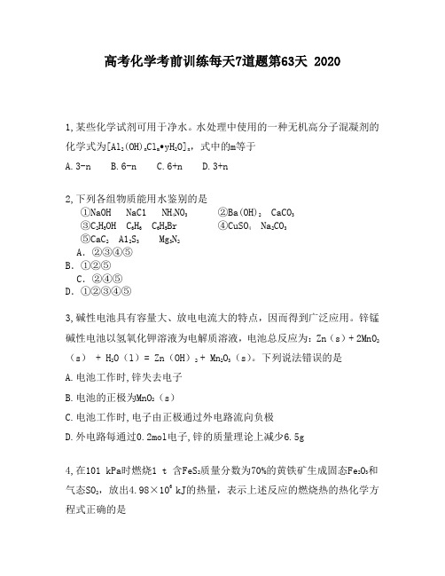高考化学考前训练每天7道题第63天