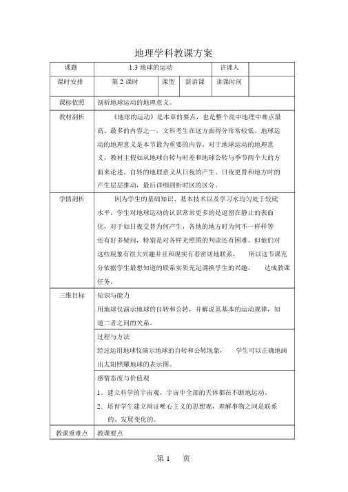 学年人教版必修一：1.3地球运动第二课时教案