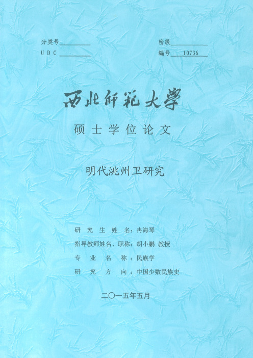 明代洮州卫研究.pdf