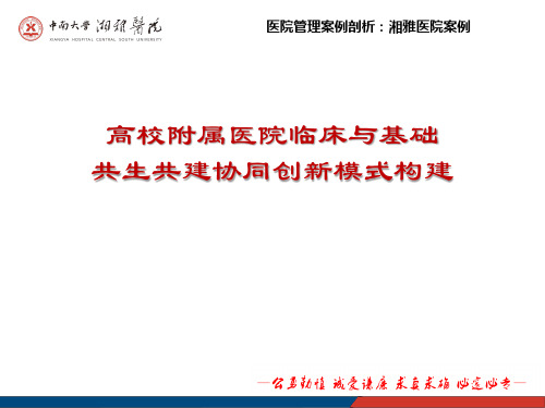 医院管理案例_高校附属医院临床与基础共生共建协同创新模式构建