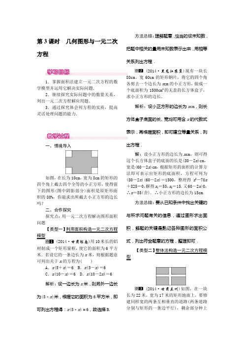 人教版九年级上册数学   21.3  实际问题与一元二次方程 第3课时  几何图形与一元二次方程教案1